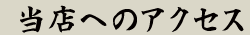 当店へのアクセス｜どら焼き こてつ