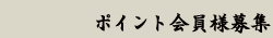 ポイント会員様募集｜どら焼き こてつ