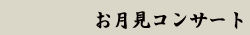 お月見コンサート｜どら焼き こてつ