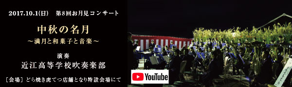 2017年10月1日開催どら焼き虎てつお月見コンサート近江高校吹奏楽部