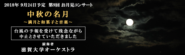 2018年9月24日開催中止どら焼き虎てつお月見コンサート　滋賀大学オーケストラ