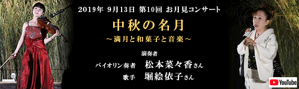 2019年9月13日開催どら焼き虎てつお月見コンサート　バイオリン奏者・松本菜々香さん　歌手・堀絵依子さん