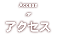 Access　店舗情報