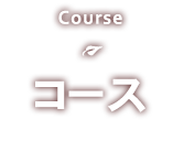 Course　コース