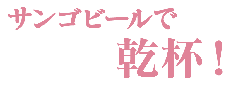 ワールドビールで乾杯！