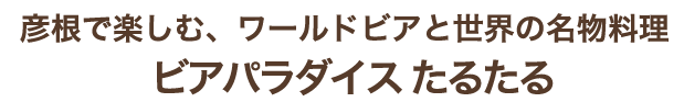 たるたる