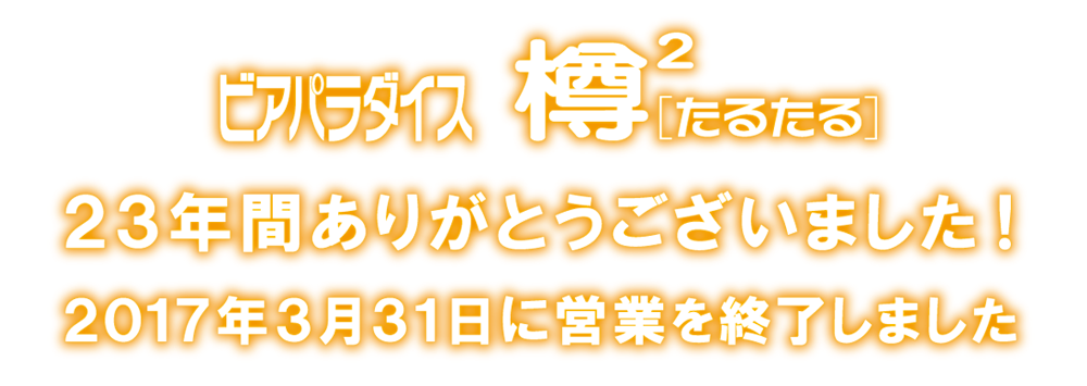 彦根で楽しむワールドビアと世界の伝統料理は「たるたる」で